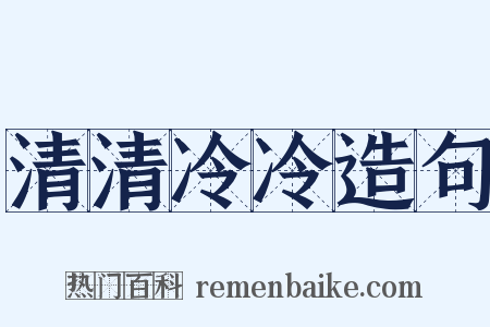 清清冷冷造句是什么意思的图片